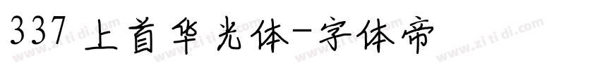 337 上首华光体字体转换